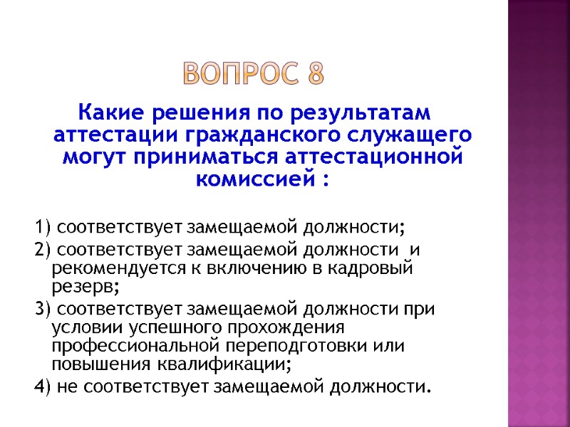 Вопрос 8 Какие решения по результатам аттестации гражданского служащего  могут приниматься аттестационной комиссией